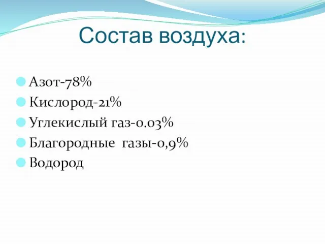 Состав воздуха: Азот-78% Кислород-21% Углекислый газ-0.03% Благородные газы-0,9% Водород