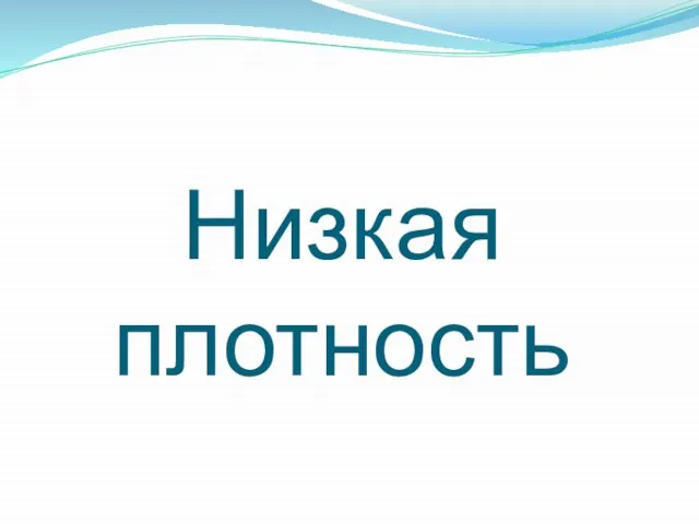 Низкая плотность