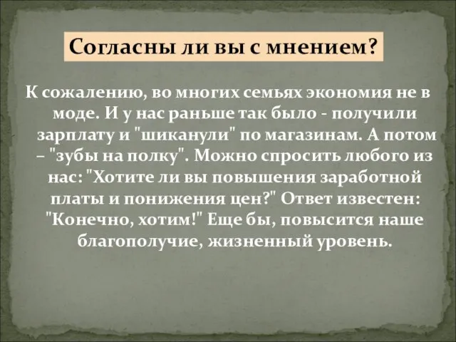 К сожалению, во многих семьях экономия не в моде. И у нас