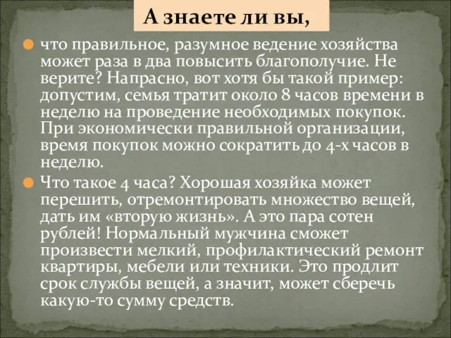 что правильное, разумное ведение хозяйства может раза в два повысить благополучие. Не