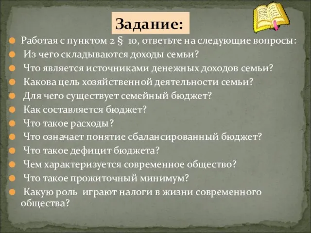 Работая с пунктом 2 § 10, ответьте на следующие вопросы: Из чего