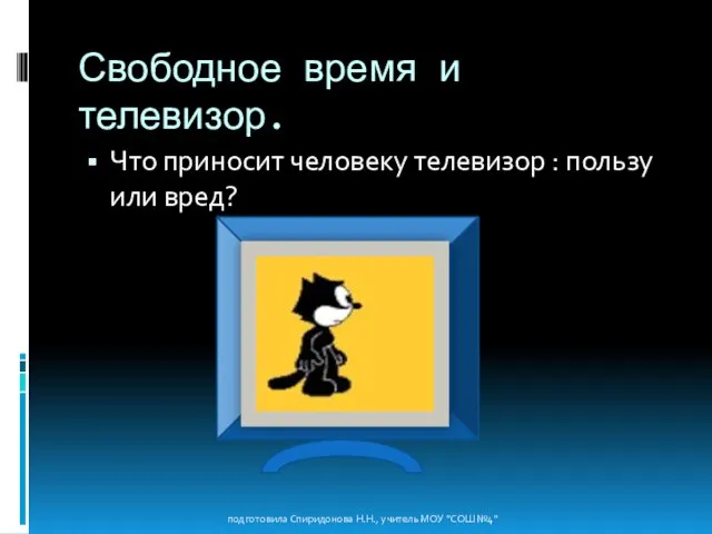 Свободное время и телевизор. Что приносит человеку телевизор : пользу или вред?