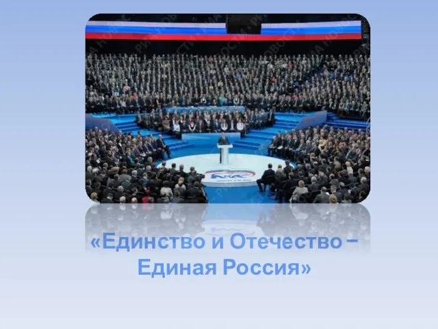 «Единство и Отечество − Единая Россия»