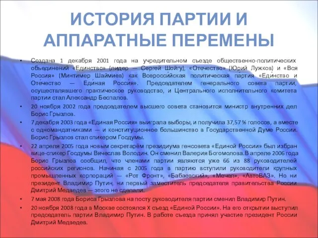 ИСТОРИЯ ПАРТИИ И АППАРАТНЫЕ ПЕРЕМЕНЫ Создана 1 декабря 2001 года на учредительном