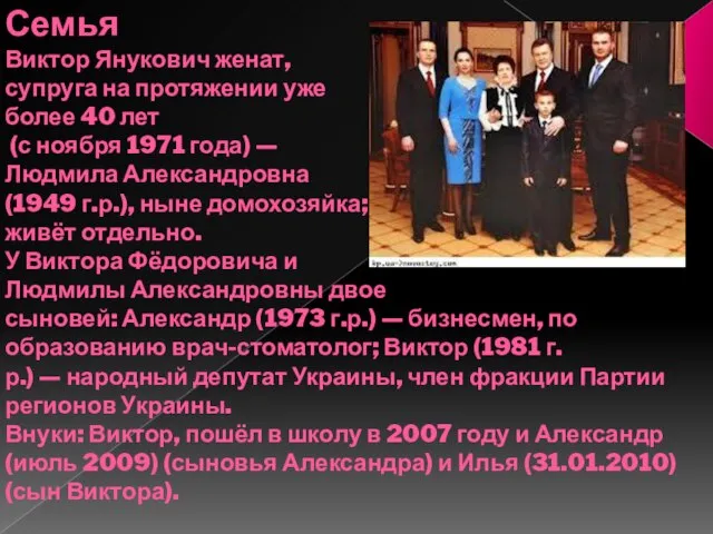 Семья Виктор Янукович женат, супруга на протяжении уже более 40 лет (с