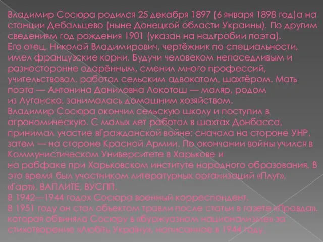 Владимир Сосюра родился 25 декабря 1897 (6 января 1898 год)а на станции