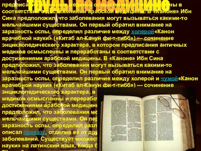 «Канон врачебной науки«Канон врачебной науки» («Китаб ал-Канун фи-т-тибб») — сочинение энциклопедического характера,