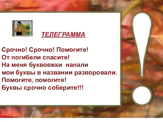 ТЕЛЕГРАММА Срочно! Срочно! Помогите! От погибели спасите! На меня буквоежки напали мои