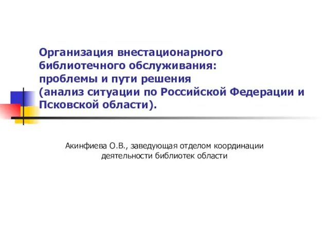 Презентация на тему Организации внестационарного библиотечного обслуживания