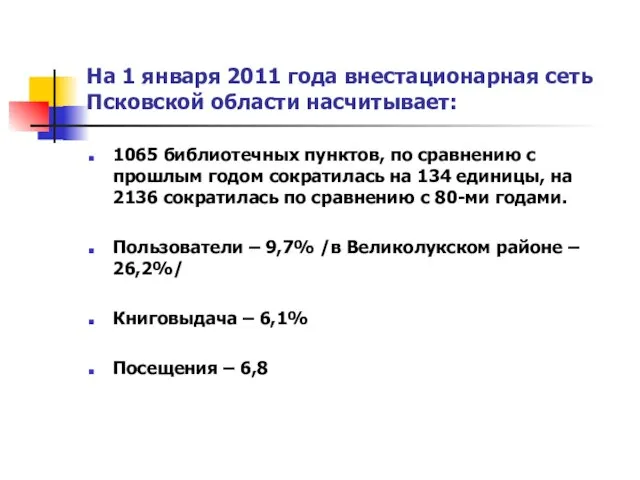 На 1 января 2011 года внестационарная сеть Псковской области насчитывает: 1065 библиотечных