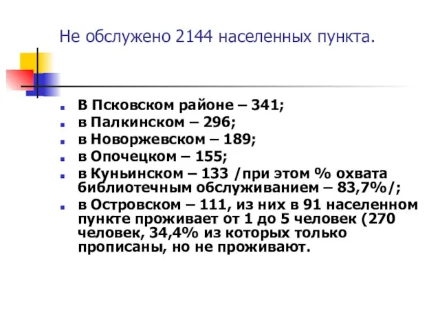 Не обслужено 2144 населенных пункта. В Псковском районе – 341; в Палкинском