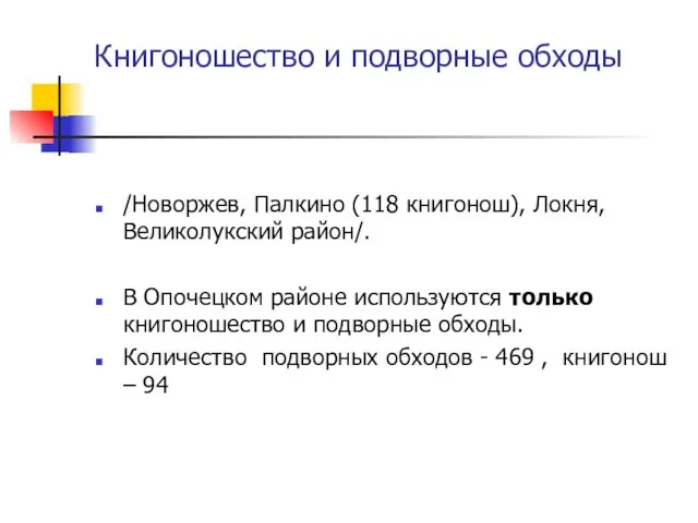 Книгоношество и подворные обходы /Новоржев, Палкино (118 книгонош), Локня, Великолукский район/. В