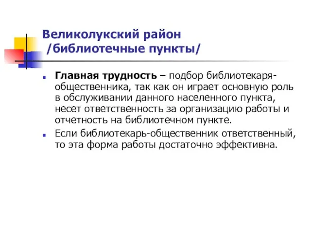 Великолукский район /библиотечные пункты/ Главная трудность – подбор библиотекаря-общественника, так как он