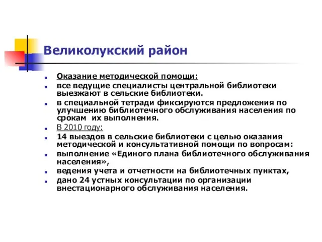 Великолукский район Оказание методической помощи: все ведущие специалисты центральной библиотеки выезжают в