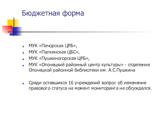 Бюджетная форма МУК «Печорская ЦРБ», МУК «Палкинская ЦБС», МУК «Пушкиногорская ЦРБ», МУК