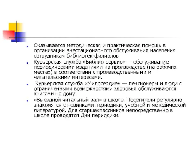 Оказывается методическая и практическая помощь в организации внестационарного обслуживания населения сотрудникам библиотек-филиалов