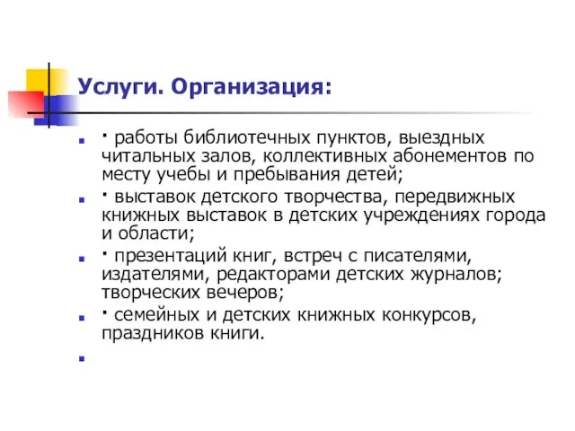 Услуги. Организация: · работы библиотечных пунктов, выездных читальных залов, коллективных абонементов по