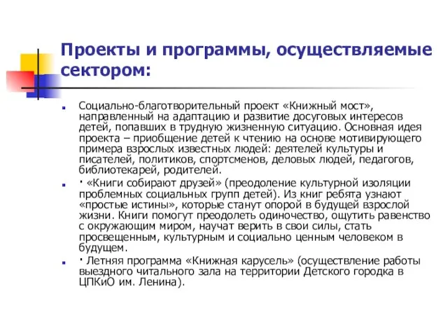 Проекты и программы, осуществляемые сектором: Социально-благотворительный проект «Книжный мост», направленный на адаптацию