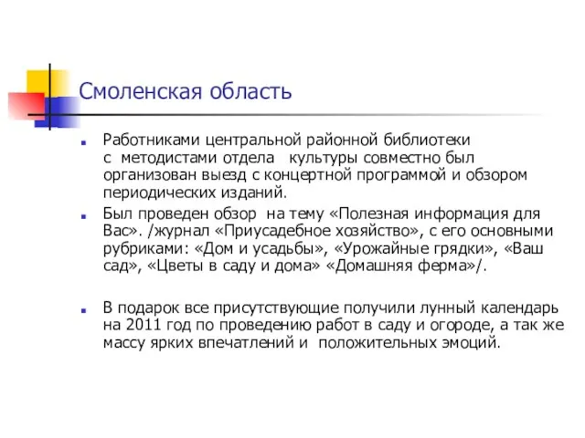 Смоленская область Работниками центральной районной библиотеки c методистами отдела культуры совместно был