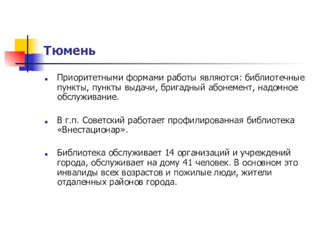 Тюмень Приоритетными формами работы являются: библиотечные пункты, пункты выдачи, бригадный абонемент, надомное