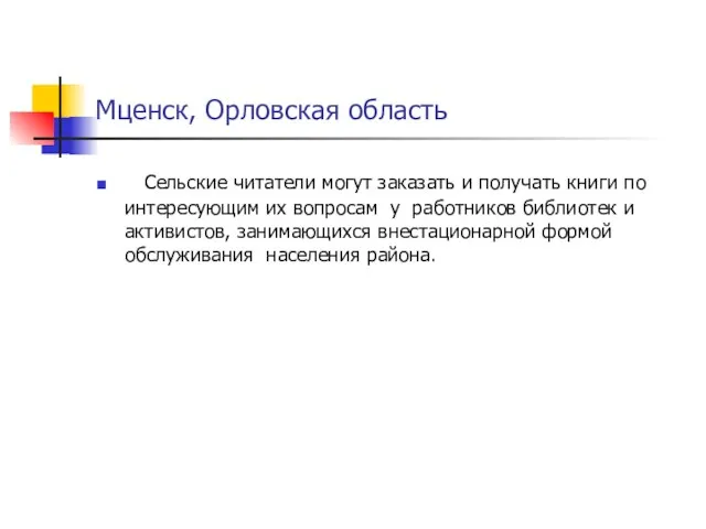 Мценск, Орловская область Сельские читатели могут заказать и получать книги по интересующим