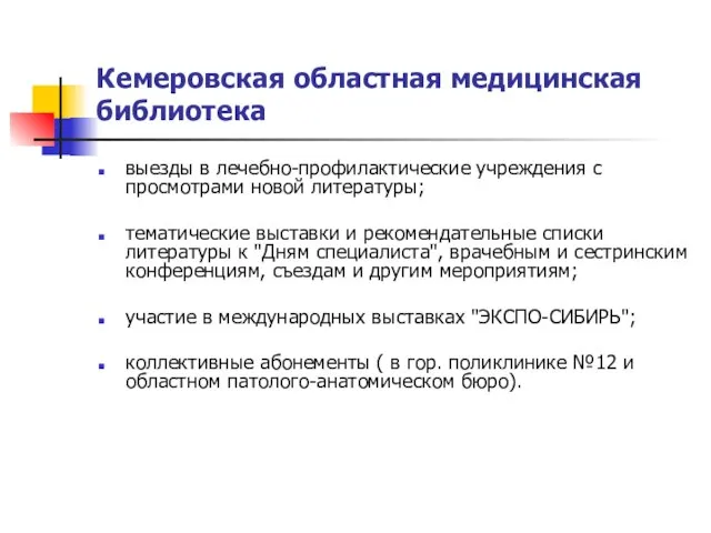 Кемеровская областная медицинская библиотека выезды в лечебно-профилактические учреждения с просмотрами новой литературы;