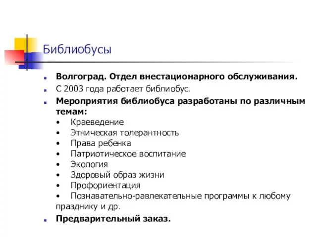 Библиобусы Волгоград. Отдел внестационарного обслуживания. С 2003 года работает библиобус. Мероприятия библиобуса