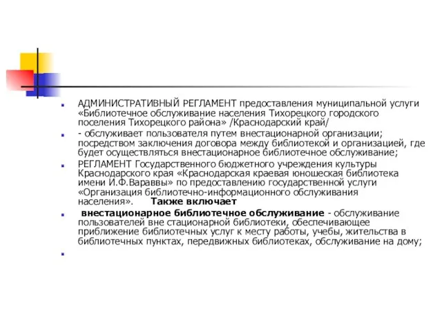 АДМИНИСТРАТИВНЫЙ РЕГЛАМЕНТ предоставления муниципальной услуги «Библиотечное обслуживание населения Тихорецкого городского поселения Тихорецкого