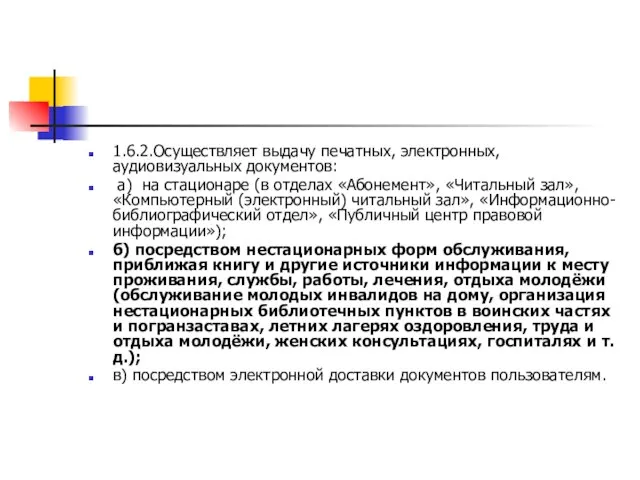 1.6.2.Осуществляет выдачу печатных, электронных, аудиовизуальных документов: а) на стационаре (в отделах «Абонемент»,