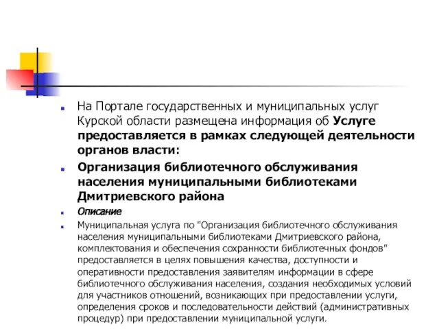 На Портале государственных и муниципальных услуг Курской области размещена информация об Услуге