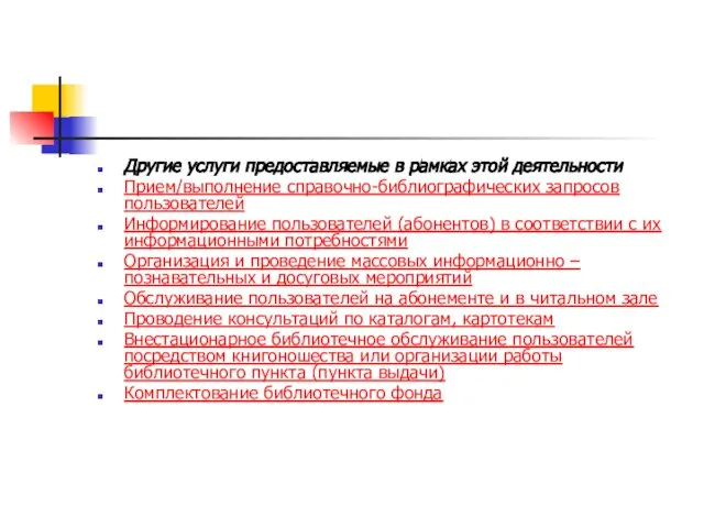 Другие услуги предоставляемые в рамках этой деятельности Прием/выполнение справочно-библиографических запросов пользователей Информирование