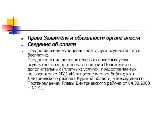 Права Заявителя и обязанности органа власти Сведения об оплате Предоставление муниципальной услуги