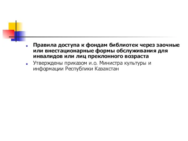 Правила доступа к фондам библиотек через заочные или внестационарные формы обслуживания для