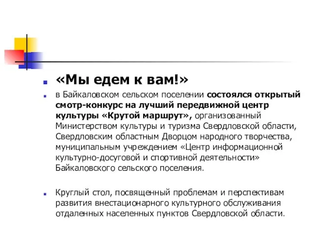 «Мы едем к вам!» в Байкаловском сельском поселении состоялся открытый смотр-конкурс на