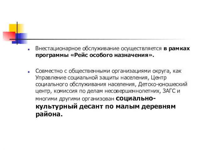 Внестационарное обслуживание осуществляется в рамках программы «Рейс особого назначения». Совместно с общественными