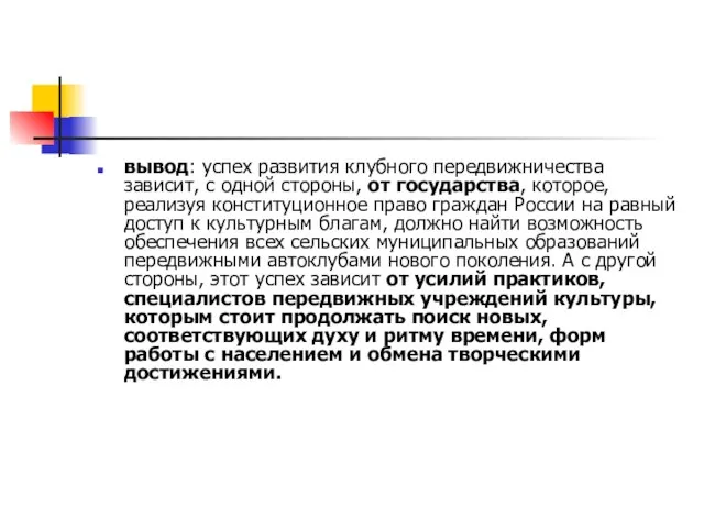 вывод: успех развития клубного передвижничества зависит, с одной стороны, от государства, которое,