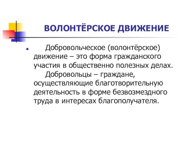 ВОЛОНТЁРСКОЕ ДВИЖЕНИЕ Добровольческое (волонтёрское) движение – это форма гражданского участия в общественно