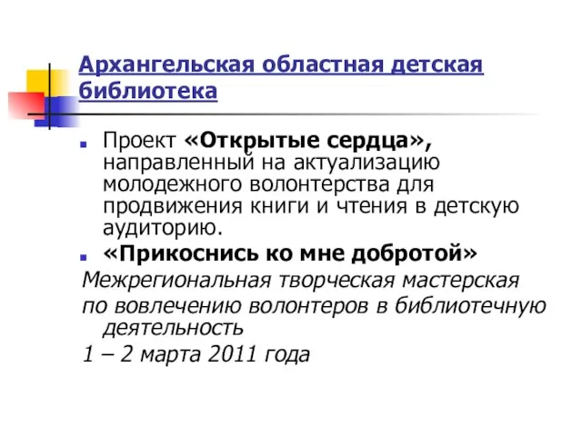 Архангельская областная детская библиотека Проект «Открытые сердца», направленный на актуализацию молодежного волонтерства