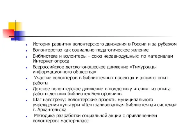 История развития волонтерского движения в России и за рубежом Волонтерство как социально-педагогическое