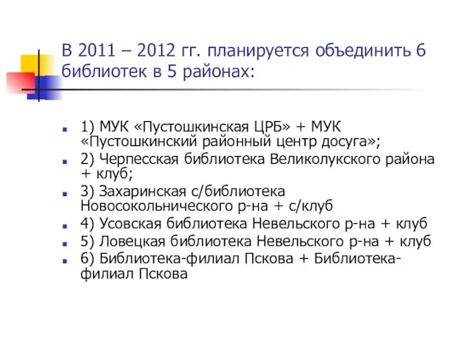 В 2011 – 2012 гг. планируется объединить 6 библиотек в 5 районах: