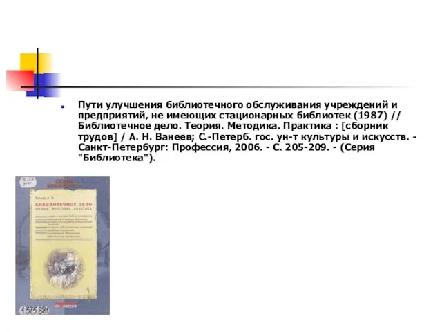 Пути улучшения библиотечного обслуживания учреждений и предприятий, не имеющих стационарных библиотек (1987)