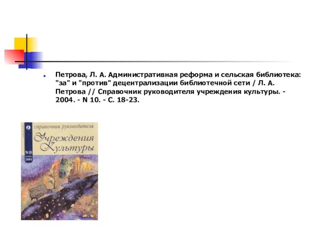 Петрова, Л. А. Административная реформа и сельская библиотека: "за" и "против" децентрализации