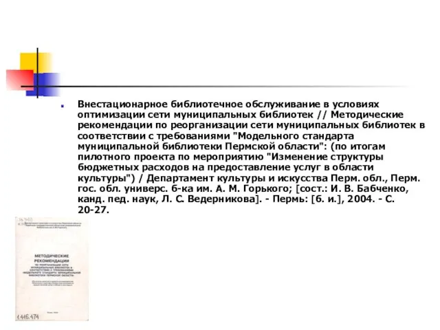 Внестационарное библиотечное обслуживание в условиях оптимизации сети муниципальных библиотек // Методические рекомендации