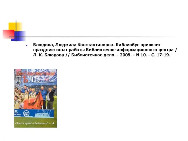 Блюдова, Людмила Константиновна. Библиобус привозит праздник: опыт работы Библиотечно-информационного центра / Л.