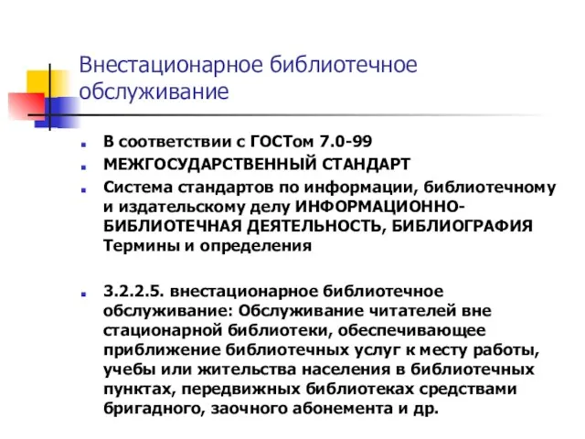 Внестационарное библиотечное обслуживание В соответствии с ГОСТом 7.0-99 МЕЖГОСУДАРСТВЕННЫЙ СТАНДАРТ Система стандартов