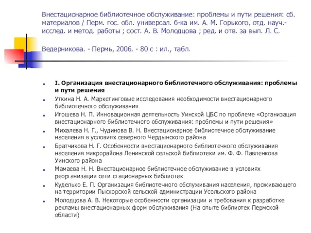 Внестационарное библиотечное обслуживание: проблемы и пути решения: сб. материалов / Перм. гос.