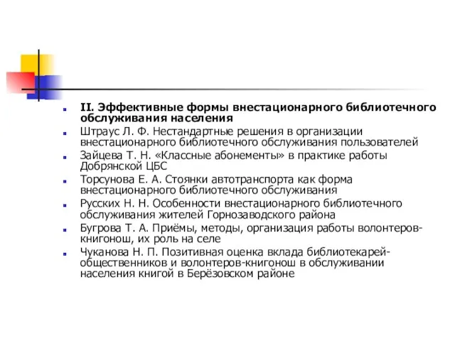 II. Эффективные формы внестационарного библиотечного обслуживания населения Штраус Л. Ф. Нестандартные решения