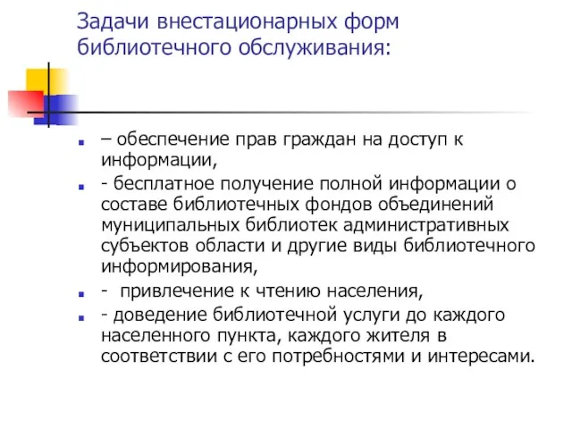 Задачи внестационарных форм библиотечного обслуживания: – обеспечение прав граждан на доступ к