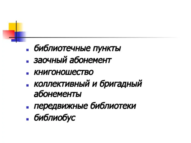 библиотечные пункты заочный абонемент книгоношество коллективный и бригадный абонементы передвижные библиотеки библиобус