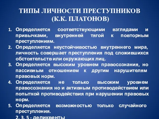 ТИПЫ ЛИЧНОСТИ ПРЕСТУПНИКОВ (К.К. ПЛАТОНОВ) : Определяется соответствующими взглядами и привычками, внутренней